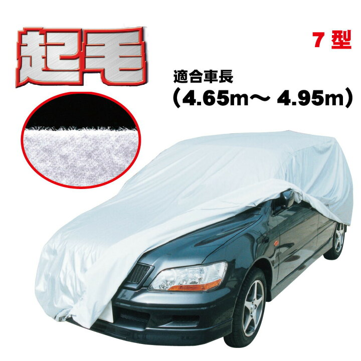 楽天市場】カーカバー 起毛 ボディーカバー 大型 ワゴン 300d 厚地 