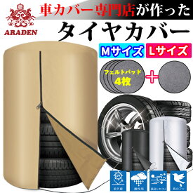 タイヤカバー 屋外 4本収納用 パッド付 5枚 300D 厚地 厚手 保管 紫外線 光 太陽 雨 風 雪 ホコリ 守る シルバー ブラック ベージュ