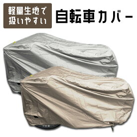 自転車カバー 子供乗せ シティサイクル 電動アシスト マウンテンバイク 自転車 サイクル カバー 軽い 薄手 お手軽 酸性雨 イタズラ 盗難 紫外線 UV 防止 対策 チタニウム シルバー シャンパン ゴールド M L LL