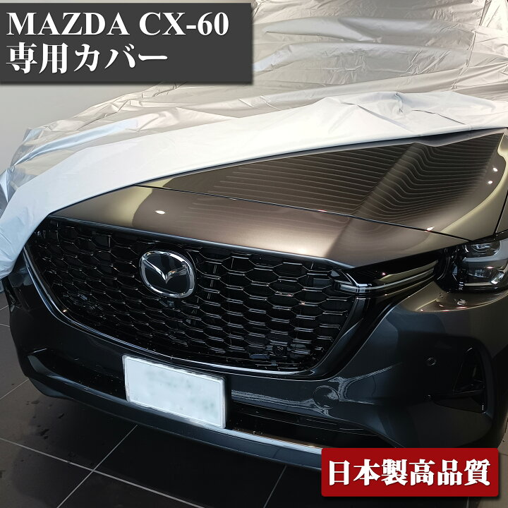 楽天市場】マツダ CX-60 専用 カーカバー ボディーカバー CX60 