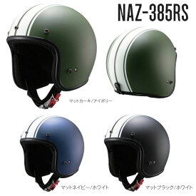 ジェット ヘルメット NAZ-385RS 南海 ナンカイ 南海部品 nankai マット カーキ / アイボリー マット ネイビー / ホワイト マット ブラック / ホワイト 3カラー