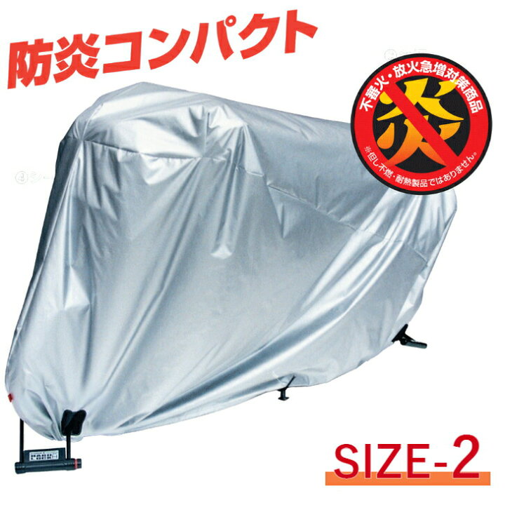 楽天市場】バイクカバー 防炎 単車カバー 撥水 日本製 最大車長2.15m 