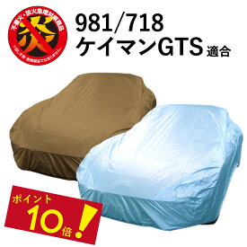 【P10倍！ 10日まで】 車 カバー 981/718 ケイマン GTS ポルシェ 適合用 カーカバー ボディーカバー 250d 防炎 難燃 厚地 破れにくい 日本製 外車 高級 981 718 ケイマンGTS 強風 対策 防犯 自動車カバー 車体カバー 車カバー カバー 黄砂 ブルー ベージュ アラデン