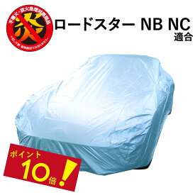 【P10倍！ 10日まで】 車カバー ロードスター (NB/NC) マツダ 適合用 カーカバー ボディーカバー 250d 防炎 難燃 厚地 破れにくい 日本製 外車 高級 おすすめ 簡単 強風 対策 傷 防犯 自動車カバー 車体カバー 車 カバー 高品質 車庫 黄砂 花粉 ブルー