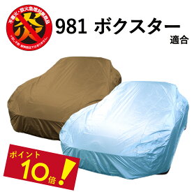 【P10倍！ 10日まで】 車 カバー 981 ボクスター ポルシェ 適合用 カーカバー ボディーカバー 250d 防炎 難燃 厚地 破れにくい 日本製 外車 高級 おすすめ 981ボクスター 強風 対策 防犯 自動車カバー 車体カバー 車カバー カバー 簡単 高品質 車庫 黄砂 ブルー ベージュ