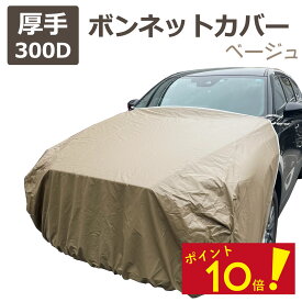 【P10倍！ 4日20時から】 ボンネットカバー 車カバー 車 カバー フロントカバー ベージュ 300d 厚地 ボンネット保護 テマカバー フロント ハーフ 高級 おすすめ 簡単 前だけ 傷 防止 カーカバー 自動車カバー ボディーカバー 車体カバー セダン ワゴン SUV ミニバン