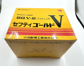 【新品】小池酸素工業株式会社 セフティゴールドV SGV-2（アセチレン用）溶断器用圧力調整器