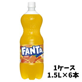 【メーカー直送】 ファンタ オレンジ 1.5L PET 1ケース（6本入）