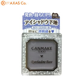 CANMAKE(キャンメイク) アイシャドウベース Col.RB ラディアントブルー