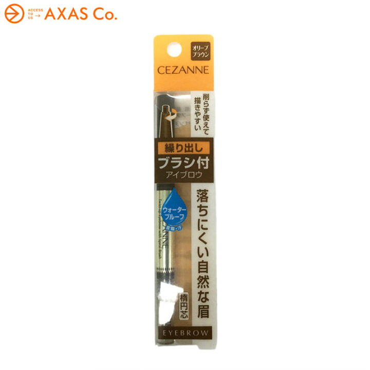 楽天市場】CEZANNE(セザンヌ) ブラシ付アイブロウ繰り出し Col.02オリーブブラウン : AXAS Co. ONLINE COLLECTION 楽天市場】CEZANNE(セザンヌ) ブラシ付アイブロウ繰り出し Col.02オリーブブラウン : AXAS Co. ONLINE COLLECTION