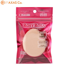 Rosy Rosa(ロージーローザ) モイストスポンジ しずく