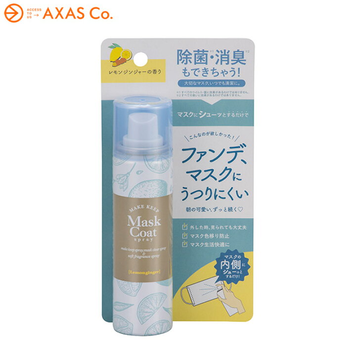 楽天市場 マスクコートスプレー レモンジンジャーの香り Axas Co Online Collection