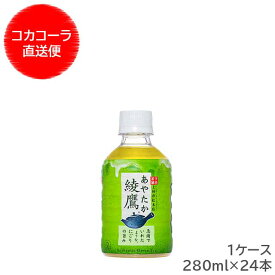 【メーカー直送】 綾鷹 280ml PET 1ケース（24本入）