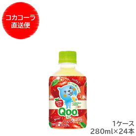 【メーカー直送】 ミニッツメイド クー りんご 280ml PET 1ケース（24本入）