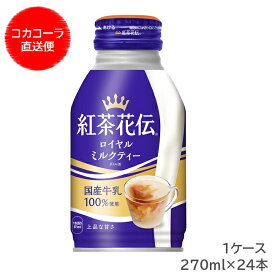 【メーカー直送】 紅茶花伝 ロイヤルミルクティー 270ml ボトル缶 1ケース（24本入）