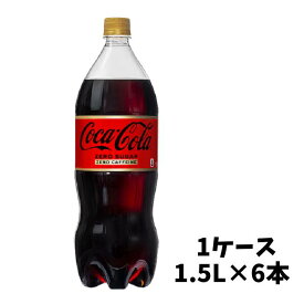【メーカー直送】 コカ・コーラ ゼロカフェイン 1.5L PET 1ケース（6本入）