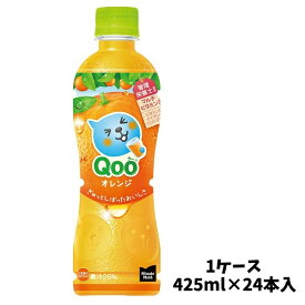 【メーカー直送】 ミニッツメイド Qoo クー オレンジ PET 425ml 1ケース(24本入)