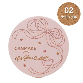 キャンメイク フィットグロウクッション 10g [02]ナチュラル SPF50+ PA+++ [8547][P3]