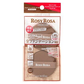 ロージーローザ マルチファンデパフ〈スリム〉 2個入り ブラウン【限定】 (全ファンデーション対応) [8661][P1]