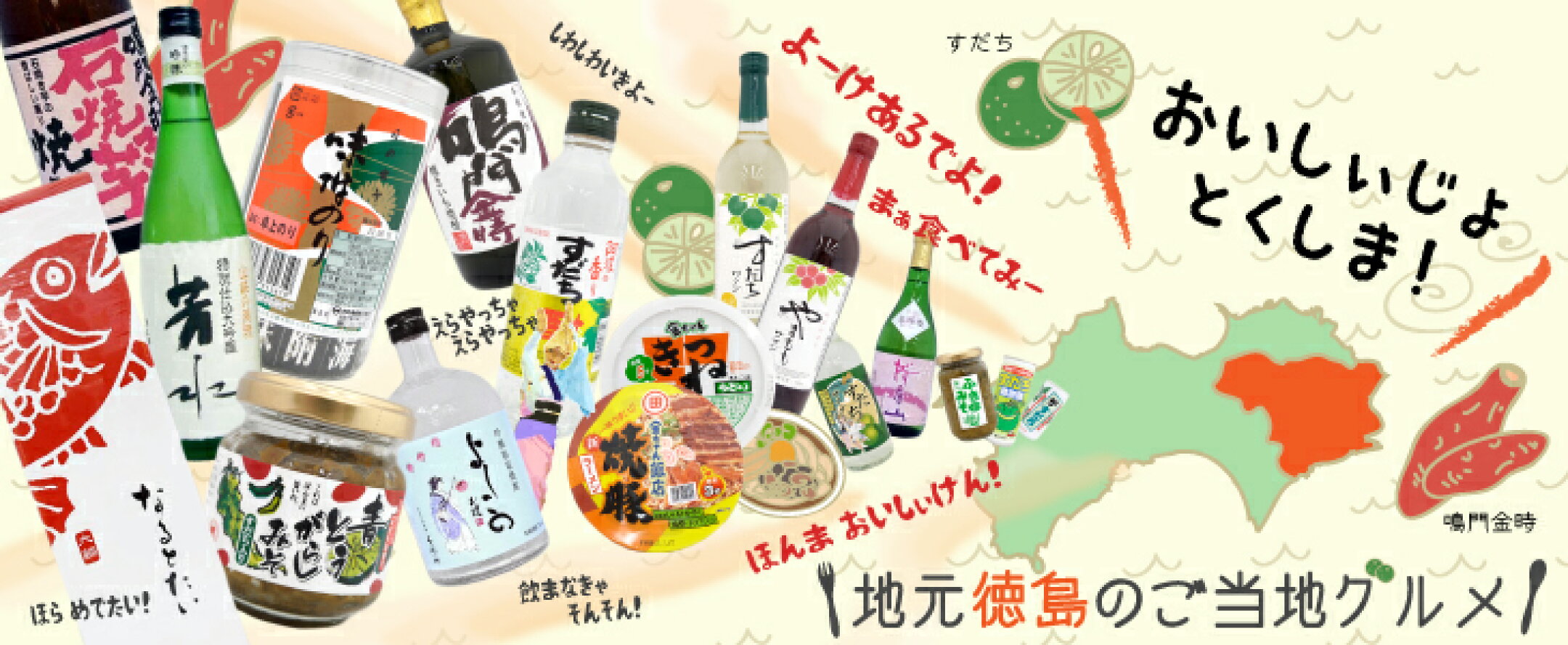 地元徳島うまいもん特集