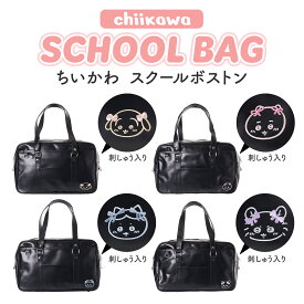 ちいかわ ハチワレ うさぎ モモンガ スクバ スクールバッグ ボストン 通学バッグ ちいかわグッズ キャラクターバッグ 合皮 大人かわいい 通学アイテム ナガノキャラ 中学生 高校生 学生 女の子 レディース おしゃれ かわいい プレゼント