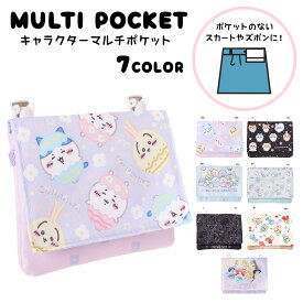 マルチポケット キャラクター ショルダー付き ちいかわ Disney ディズニー すみっコぐらし 通園 通学 ティッシュ ハンカチ ケース 人気 子供用 キッズ 小学生 女の子 男の子 幼稚園 保育園 園児 かわいい クリップ付き グッズ 移動ポケット