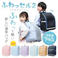 ふわっセル2 通学バッグ ランドセル型 超軽量1kg以下 コーデュラ生地 360°反射リフレクター タブレット…