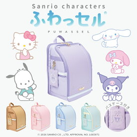 ふわっセル サンリオキャラクターズ ランドセル型リュック 軽量 通学バッグ 小学生 女の子 クロミ ハローキティ マイメロディ シナモロール ポチャッコ 撥水 CORDURA リフレクター 交通安全カバー付き パスケース 新学期 入学準備