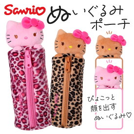キティ ヒョウ柄 ぬいぐるみ ペンポーチ サンリオ 筆箱 小物入れ かわいい ペンケース レディース 学生 プレゼント ギフト 誕生日 入学祝い キャラクターグッズ おしゃれ 可愛い 文房具