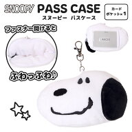 スヌーピー パスケース フェイスデザイン 定期入れ ICカードケース ICカードホルダー レディース メンズ …