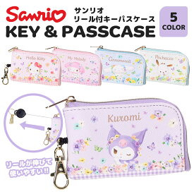 サンリオ キャラクターズ 合皮 リール付き パスケース 定期入れ ICカードケース キーホルダー付き シナモロール クロミ ハローキティ マイメロディ ポチャッコ 通勤 通学 子供 女の子 プレゼント ギフト かわいい キャラクター グッズ