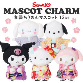 【SALE10％OFF】サンリオ 和風 ちりめん マスコット キーホルダー 12cm ハローキティ マイメロディ クロミ シナモロール ポチャッコ 和装 着物 ミニぬいぐるみ チャーム 和柄 かわいい 推し活 ギフト プレゼント 女の子