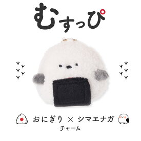 むすっぴ ぬいぐるみチャーム マスコット キーホルダー かわいい キャラクターグッズ バッグチャーム ふわふわ 手のひらサイズ キュート プレゼント ギフト 誕生日 推し活 にもおすすめ！