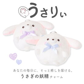 うさりぃ ぬいぐるみチャーム うさぎ マスコット キーホルダー ふわふわ もこもこ 手のひらサイズ バッグチャーム 推し活 誕生日 プレゼント ギフト にもおすすめ♪