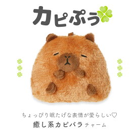 カピぷう ぬいぐるみチャーム カピパラ 韓国風 キーホルダー ぬいぐるみ風 ふわふわ もこもこ ころんと可愛い チャーム プレゼント ギフトにお勧め♪
