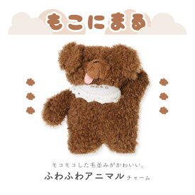 もこにまるぬいぐるみチャーム ふわふわ＆もこもこのアニマルマスコットキーホルダー バッグやポーチに付けてかわいい♪ 動物グッズ 小学生 中学生 高校生 ギフト プレゼントにもおすすめ！