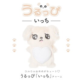 『うるっぴ』 ぬいぐるみ チャーム ウルウルおめめ いぬ ふわふわハートおなか まあるいしっぽ 耳パールビジューチャーム きらきら パステル ぬいぐるみ キーホルダー ストラップ プレゼント ギフト キッズ 癒し 人気 韓国風