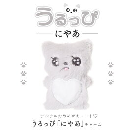 『うるっぴ』 ぬいぐるみ チャーム ウルウルおめめ ネコ ふわふわハートおなか まあるいしっぽ 耳パールビジューチャーム きらきら パステル ぬいぐるみ キーホルダー ストラップ プレゼント ギフト キッズ 癒し 人気 韓国風