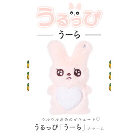 『うるっぴ』 ぬいぐるみ チャーム ウルウルおめめ うさぎ ふわふわハートおなか まあるいしっぽ 耳パールビジューチャーム きらきら パステル ぬいぐるみ キーホルダー ストラップ プレゼント ギフト キッズ 癒し 人気 韓国風