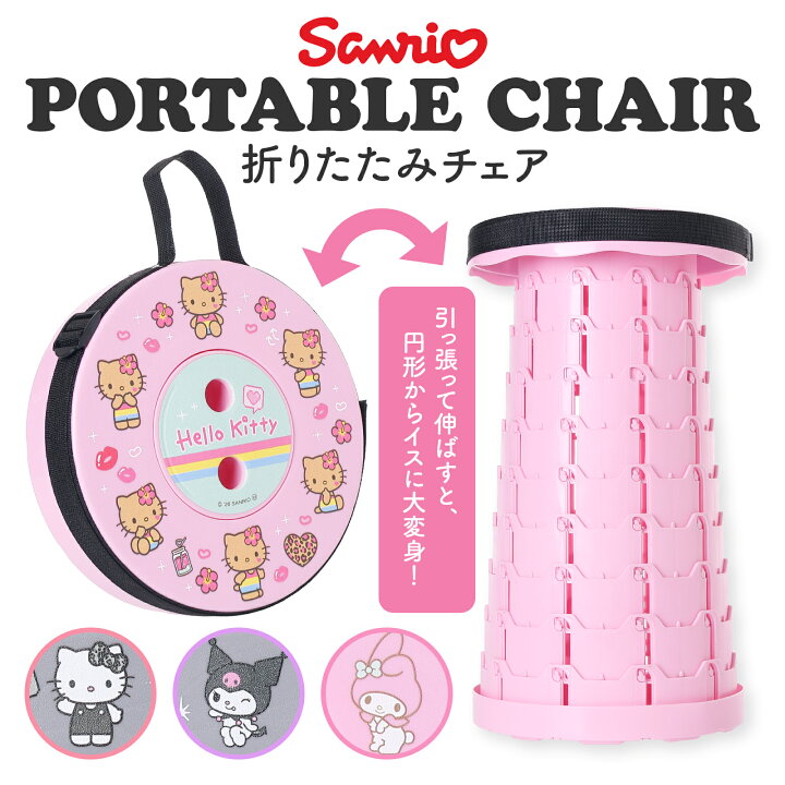 楽天市場】Sanrio サンリオ 折りたたみ椅子 日焼けキティ クロミ マイ 