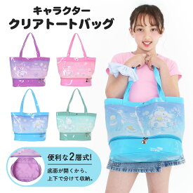 クリアトート2層式 ジュニア サンリオキャラクターズ クロミ マイメロディ シナモロール ポチャッコ バッグ トートバッグ レディース かわいい おしゃれ プレゼント ギフト 保育園 幼稚園 小学校 小学生 プールバッグ レジャー ゆめかわ 雲 月