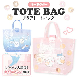【SALE10％OFF】プールバッグ ちいかわ クリア PVC 透明 プール 海 夏 レジャー 女の子 スナップボタン ドーナツ 星空