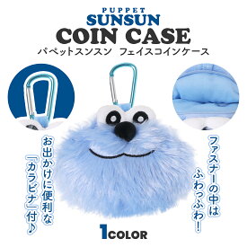パペットスンスン フェイスコインケース ノンノン ゾンゾン 小銭入れ ぬいぐるみ風マスコットポーチ キャラクターグッズ 可愛い 雑貨 グッズ プレゼント ギフト 推し活 通販 人気 キャラ バッグチャーム