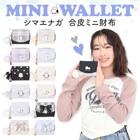 シマエナガ ミニ財布 三つ折り財布 チェック柄 プレート付き 合皮 Coboca+ フェイクレザー コンパクト 小さめ財布 小銭入れ 大きく開く 使いやすい ティーン 女の子 レディース 修学旅行 おでかけ プレゼント