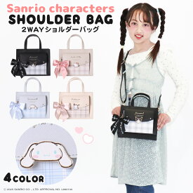 サンリオキャラクターズ 2WAYショルダー クロミ シナモロール ポチャッコ ハローキティ チェック プレート リボン 合皮 バック かばん 誕生日 プレゼント お祝い 黒 青 ページュ アイボリー キャラクター かわいい ミニ バッグ 手望げ