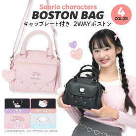 合皮 フラップ付き 2WAY ボストン サンリオキャラクターズ クロミ マイメロディ シナモロール ハローキティ エポプレート ビジュー キルト ハート ファーチャーム プレゼント ギフト かわいい ティーン 女の子 キッズ 小学生 中学生 高校生 大学生 ブラック 黒