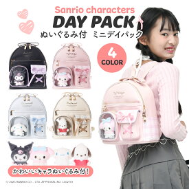 サンリオキャラクターズ ミニデイパック リュック クロミ シナモロール マイメロディ ポチャッコ 合皮 チェック ぬいぐるみ 2ポケット クリアポケット 収納 かわいい 通学 通園 キャラクター