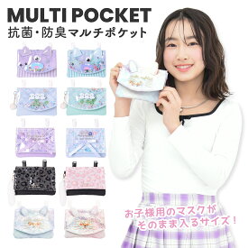 Coboca+ マルチポケット シャカシャカ キラキラ フレーク フラップ付き 移動ポケット かわいい 女の子 小学生 幼稚園 通園 通学 ポケットポーチ ハンカチ ティッシュ入れ おしゃれ 便利 人気 プレゼントにもおすすめ シマエナガ モンスター