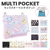 マルチポケット キャラクター ショルダー付き ちいかわ Disney ディズニー すみっコぐらし 通園 通学 テ…