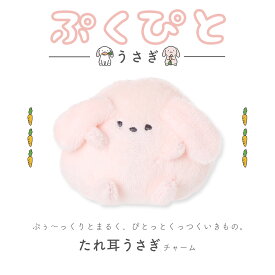 ぷくぴと うさぎチャーム ふわふわ もこもこ ぬいぐるみマスコット キーホルダー アニマルグッズ バッグや鍵に揺れる癒しのうさぎ♪ 女の子に人気のうさグッズ プレゼントやギフトにも◎
